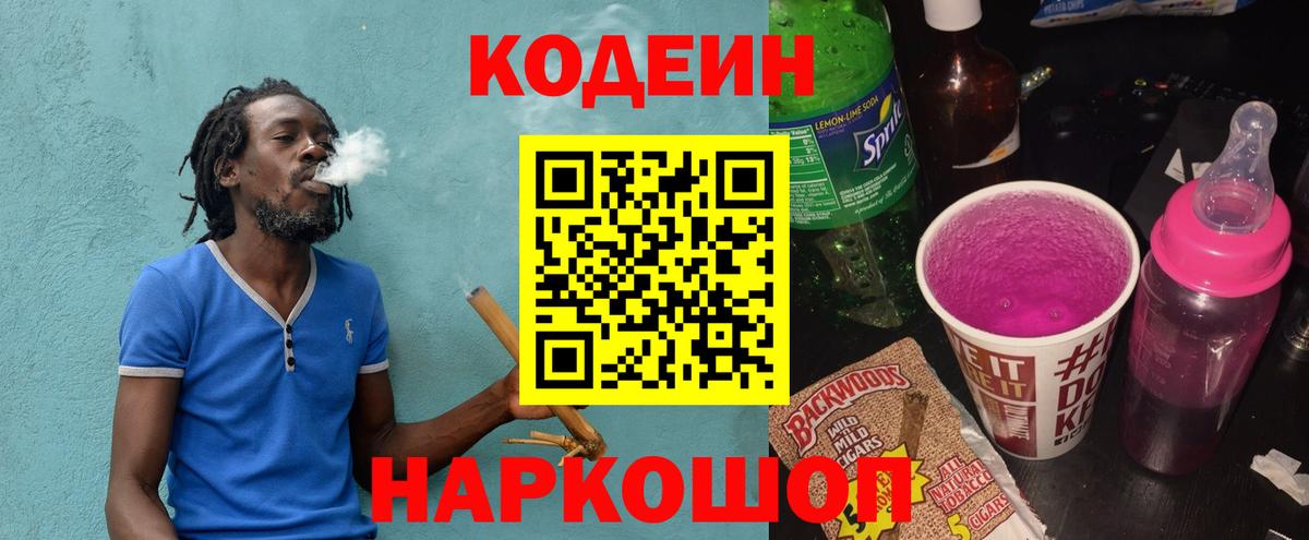Кодеин напиток Lean (лин) Мурино